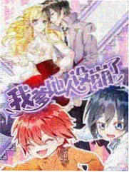 综艺幕后漫画封面